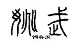曾慶福姚武篆書個性簽名怎么寫