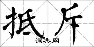 翁闓運抵斥楷書怎么寫