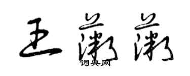 曾慶福王薇薇草書個性簽名怎么寫