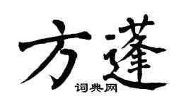 翁闓運方蓬楷書個性簽名怎么寫