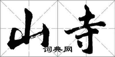 胡問遂山寺行書怎么寫