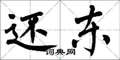 翁闓運還東楷書怎么寫