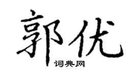 丁謙郭優楷書個性簽名怎么寫