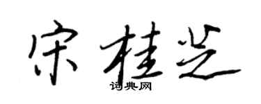 王正良宋桂芝行書個性簽名怎么寫