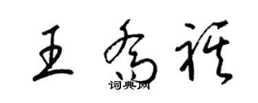 梁錦英王喬祺草書個性簽名怎么寫