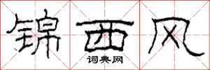柯春海錦西風隸書怎么寫