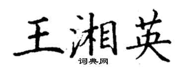 丁謙王湘英楷書個性簽名怎么寫