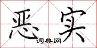 田英章惡實楷書怎么寫