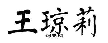 翁闓運王瓊莉楷書個性簽名怎么寫