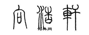 陳墨向浩軒篆書個性簽名怎么寫