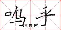 侯登峰嗚乎楷書怎么寫