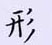 荊霄鵬寫的硬筆楷書形