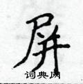 侯登峰寫的硬筆楷書屏