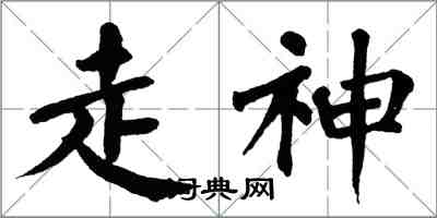 翁闓運走神楷書怎么寫