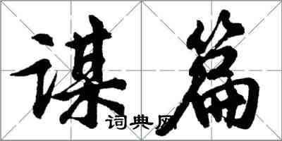 胡問遂謀篇行書怎么寫