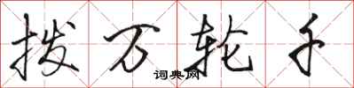 駱恆光撥萬輪千行書怎么寫
