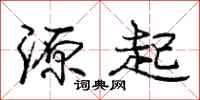 龐中華源起行書怎么寫
