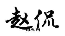 胡問遂趙侃行書個性簽名怎么寫