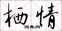 棲神之域的意思_棲神之域的解釋_國語詞典