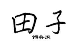 王正良田子行書個性簽名怎么寫