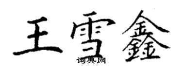 丁謙王雪鑫楷書個性簽名怎么寫