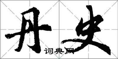 胡問遂丹史行書怎么寫