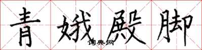 何伯昌青娥殿腳楷書怎么寫