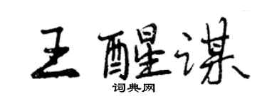 曾慶福王醒謀行書個性簽名怎么寫