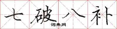 駱恆光七破八補楷書怎么寫