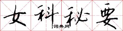 女科秘要怎么寫好看