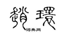 陳聲遠趙環篆書個性簽名怎么寫