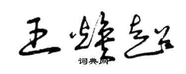 曾慶福王煥超草書個性簽名怎么寫