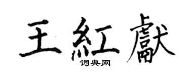 何伯昌王紅獻楷書個性簽名怎么寫