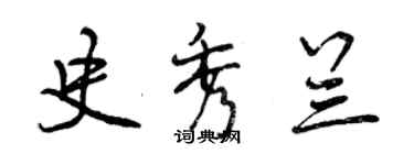 曾慶福史秀蘭行書個性簽名怎么寫