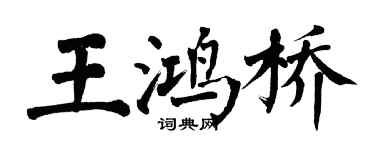 翁闓運王鴻橋楷書個性簽名怎么寫