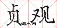 駱恆光貞觀楷書怎么寫