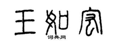 曾慶福王如宏篆書個性簽名怎么寫