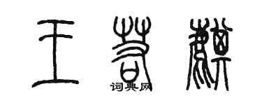 陳墨王若麒篆書個性簽名怎么寫