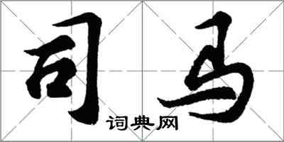 胡問遂司馬行書怎么寫