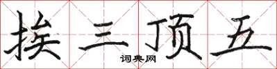 駱恆光挨三頂五楷書怎么寫