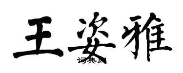 翁闓運王姿雅楷書個性簽名怎么寫