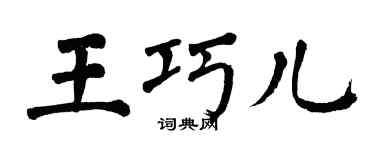 翁闓運王巧兒楷書個性簽名怎么寫