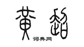 陳墨黃超篆書個性簽名怎么寫