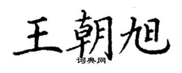 丁謙王朝旭楷書個性簽名怎么寫