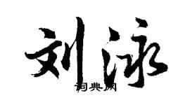胡問遂劉泳行書個性簽名怎么寫