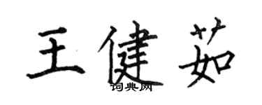 何伯昌王健茹楷書個性簽名怎么寫