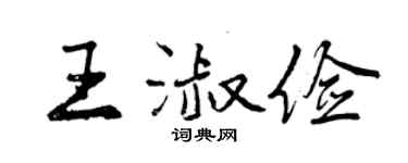 曾慶福王淑儉行書個性簽名怎么寫