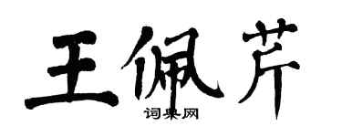 翁闓運王佩芹楷書個性簽名怎么寫
