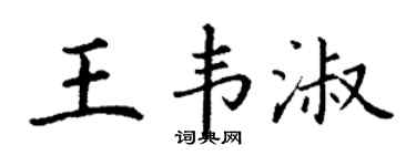 丁謙王韋淑楷書個性簽名怎么寫