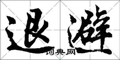 胡問遂退避行書怎么寫